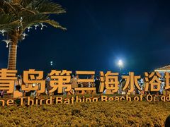 -青岛第三海水浴场