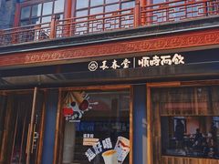 -长春堂顺时而饮(前门店)