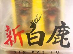 -新白鹿餐厅(嘉兴八佰伴华府店)