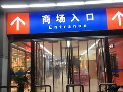 -世纪联华(外高桥店)
