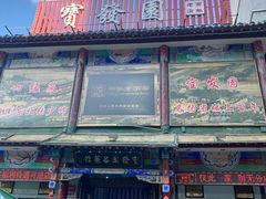 -宝发园名菜馆
