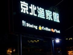 -京北渔家傲