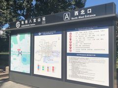 -八宝山(地铁站)