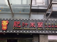 -肥汁米蘭香港米线(定西路店)