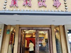 -東城故事·尋找姆媽的味道(玉兰路店)