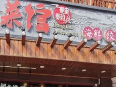-东来菜馆•手抓海鲜家常菜•海鲜锅贴(鸽子窝店)