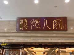 -顺德人家食府(黄金广场店)