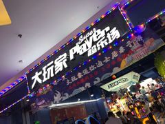 -大玩家(平江万达店)