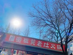 -宽板凳老灶火锅(南礼士路店)