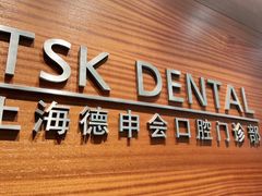 -TSK齿科德申会口腔门诊·联洋诊所