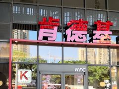 -肯德基(芳和店)