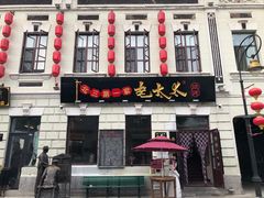 门面-北三老太太烧烤(人生一串上榜店)