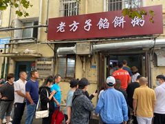 门面-老方子馅饼粥(台东店)