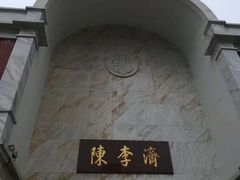 -陈李济中药博物馆