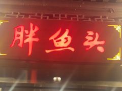 -胖鱼头·南京菜·河景餐厅(夫子庙店)