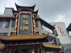 -耿福兴(凤凰美食街店)