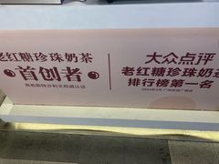 -煲珠公·老红糖珍珠奶茶(长宁龙之梦店)