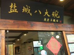 门面-盐城八大碗(大木桥路店)