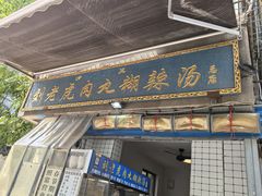 -刘老虎肉丸糊辣汤(总店)
