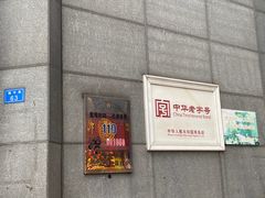 门面-陈麻婆豆腐(春熙店)