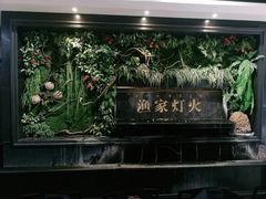 -渔家灯火(明湖店)