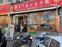 -津门张记包子铺(华昌道店)