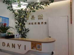 -丹漪·DANYI 美肤中心