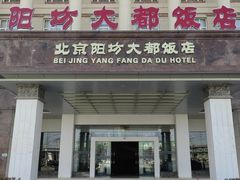 -阳坊大都涮羊肉(阳坊总店)