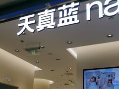 -天真蓝照相馆(五角场百联又一城店)