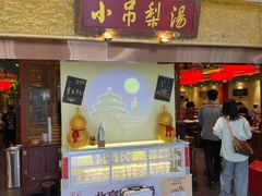 -小吊梨汤·北京菜·烤鸭(鸟巢店)