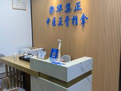 -华集正·专业正骨推拿(集美店)