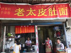 门面-老太皮肚面