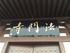 法门寺文化景区-法门文化景区