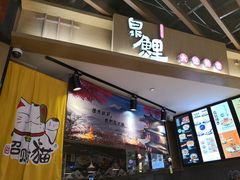 -泉鲤章鱼烧(互联宝地店)