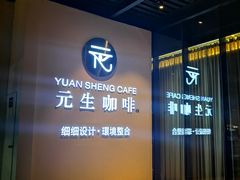 -元生咖啡(陶溪川店)