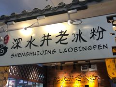 -深水井老冰粉(解放碑英利大融城店)