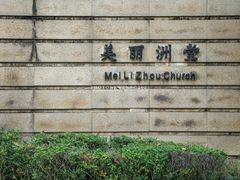 -美丽洲堂