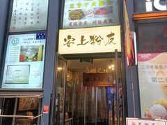 -安上粉皮.非遗手工小吃(骑龙巷店)