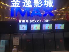 售票处-金逸影城IMAX(光美湛江赤坎店)