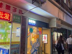 门面-就是卷儿Wrap and Roll(宣化路店)