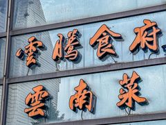 -云腾食府·云南菜
