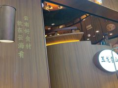 -云海肴·汽锅鸡·云南菜(美罗城店)