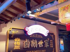 -春梅里卤鹅馆·47年老字号(中山路店)