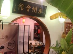 -潇湘·永州会馆(百子湾店)