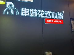 -串妹花式冰粉(乐山总店)