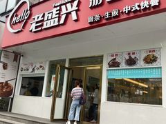 -老盛兴汤包馆(安波店)