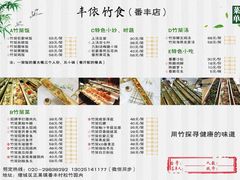 -丰依竹食·老牌竹筒饭