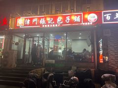 -津门张记包子铺(华昌道店)