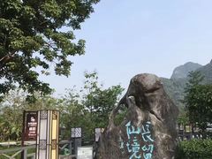 -明仕田园
