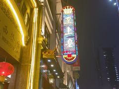 -皇上皇(北京路店)